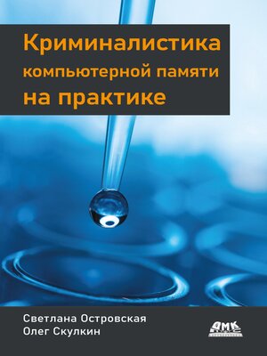 cover image of Криминалистика компьютерной памяти на практике. Как эффективно анализировать оперативную память